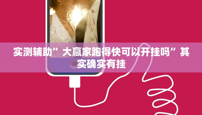 实测辅助”大赢家跑得快可以开挂吗”其实确实有挂