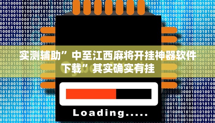 实测辅助”中至江西麻将开挂神器软件下载”其实确实有挂