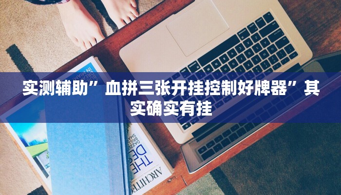 实测辅助”血拼三张开挂控制好牌器”其实确实有挂