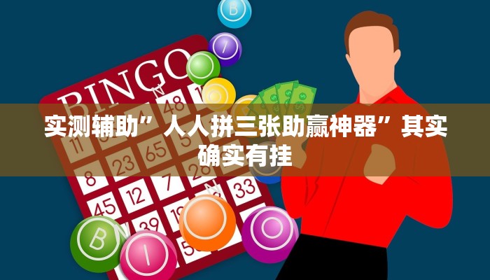实测辅助”人人拼三张助赢神器”其实确实有挂