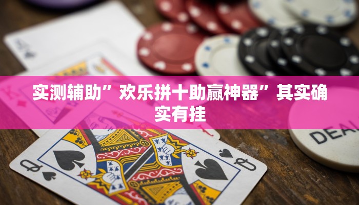 实测辅助”欢乐拼十助赢神器”其实确实有挂