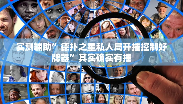 实测辅助”德扑之星私人局开挂控制好牌器”其实确实有挂