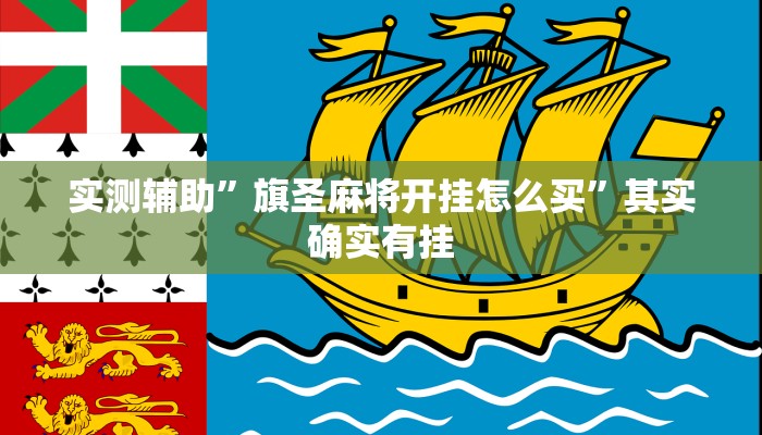 实测辅助”旗圣麻将开挂怎么买”其实确实有挂