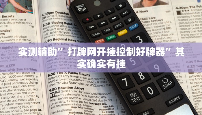 实测辅助”打牌网开挂控制好牌器”其实确实有挂