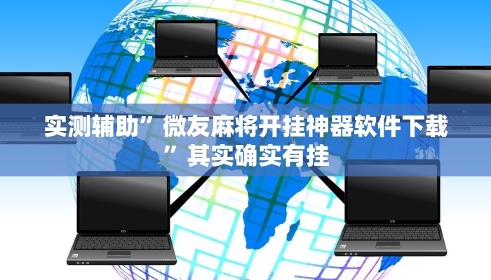 实测辅助”微友麻将开挂神器软件下载”其实确实有挂