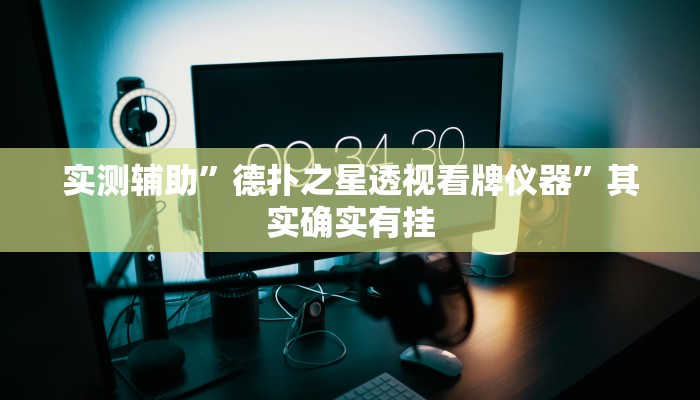 实测辅助”德扑之星透视看牌仪器”其实确实有挂