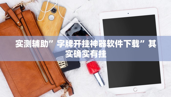 实测辅助”字牌开挂神器软件下载”其实确实有挂