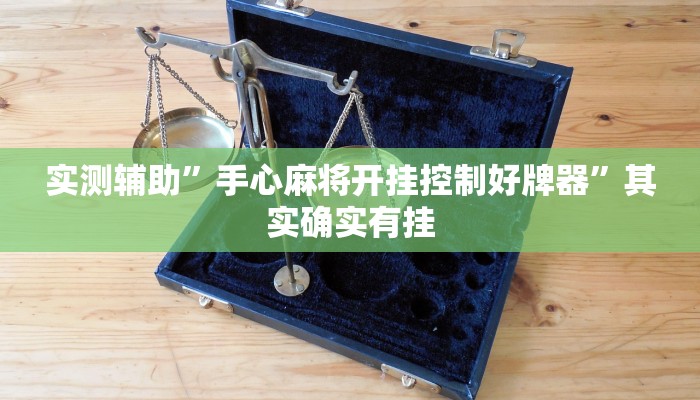 实测辅助”手心麻将开挂控制好牌器”其实确实有挂