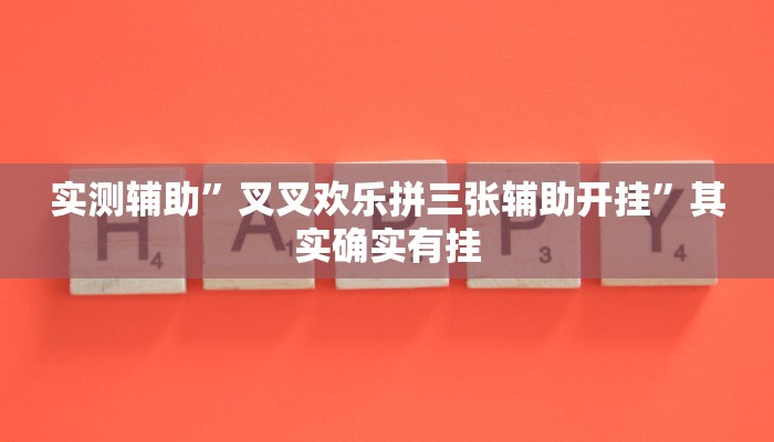 实测辅助”叉叉欢乐拼三张辅助开挂”其实确实有挂