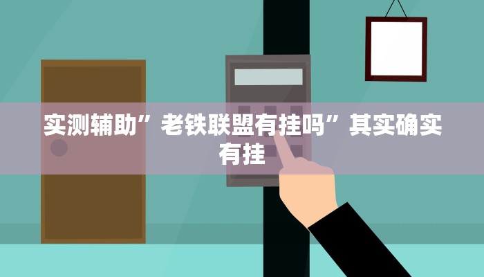 实测辅助”老铁联盟有挂吗”其实确实有挂