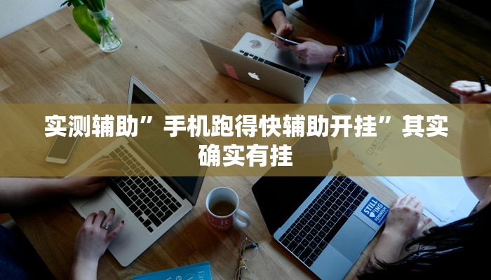 实测辅助”手机跑得快辅助开挂”其实确实有挂