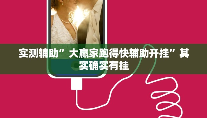 实测辅助”大赢家跑得快辅助开挂”其实确实有挂