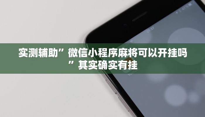 实测辅助”微信小程序麻将可以开挂吗”其实确实有挂
