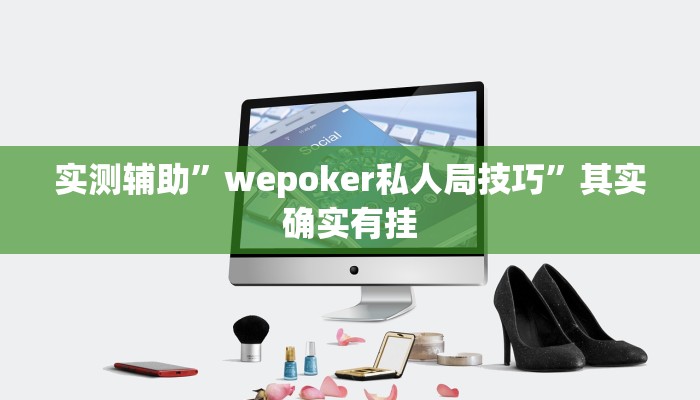 实测辅助”wepoker私人局技巧”其实确实有挂