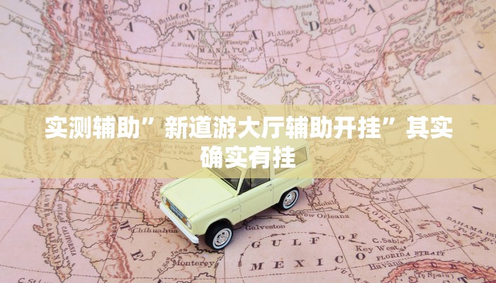 实测辅助”新道游大厅辅助开挂”其实确实有挂