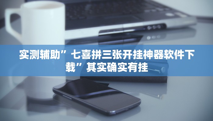 实测辅助”七喜拼三张开挂神器软件下载”其实确实有挂