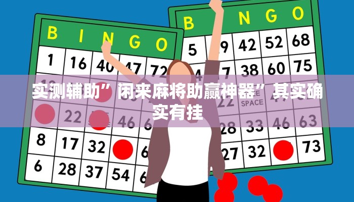 实测辅助”闲来麻将助赢神器”其实确实有挂