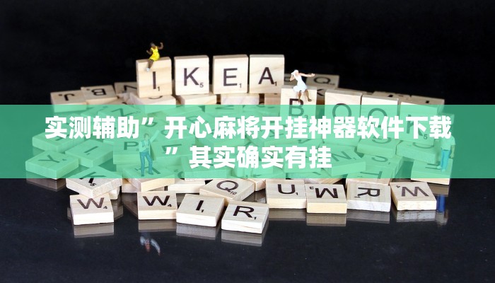 实测辅助”开心麻将开挂神器软件下载”其实确实有挂