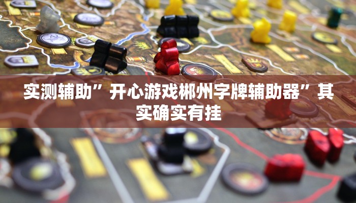 实测辅助”开心游戏郴州字牌辅助器”其实确实有挂