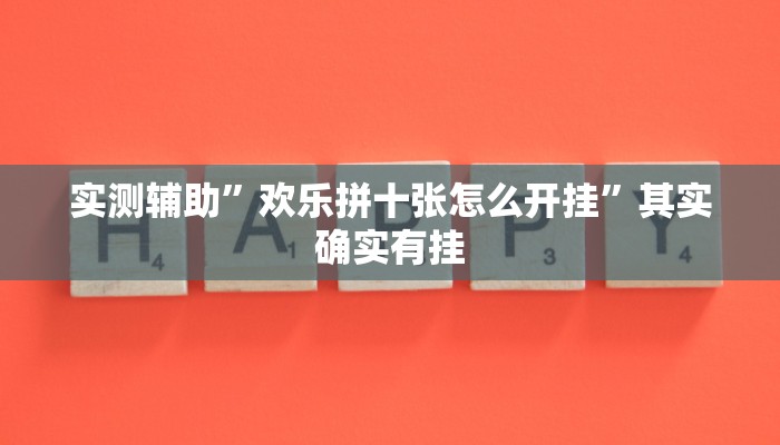实测辅助”欢乐拼十张怎么开挂”其实确实有挂