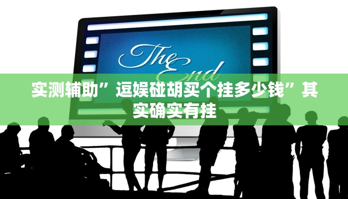 实测辅助”逗娱碰胡买个挂多少钱”其实确实有挂