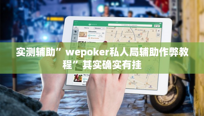实测辅助”wepoker私人局辅助作弊教程”其实确实有挂