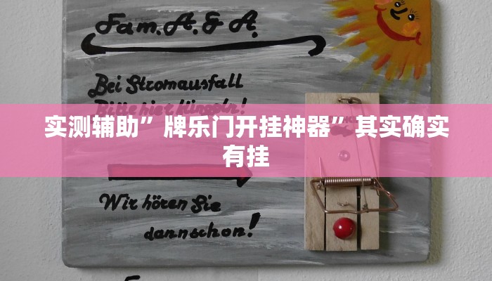 实测辅助”牌乐门开挂神器”其实确实有挂