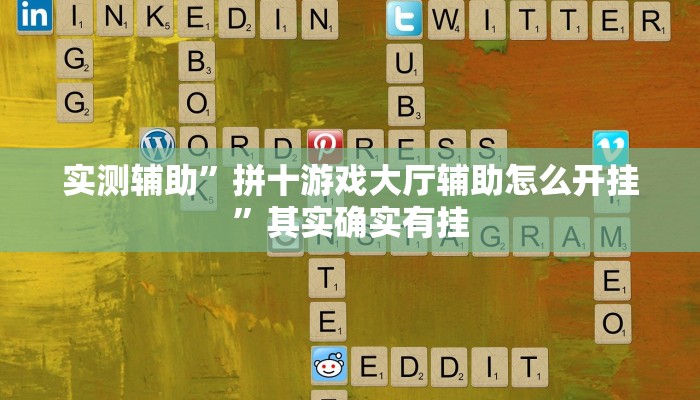 实测辅助”拼十游戏大厅辅助怎么开挂”其实确实有挂