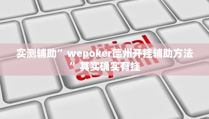 实测辅助”wepoker德州开挂辅助方法”其实确实有挂