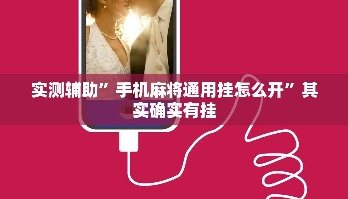 实测辅助”手机麻将通用挂怎么开”其实确实有挂