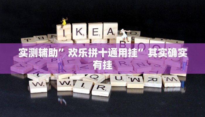 实测辅助”欢乐拼十通用挂”其实确实有挂