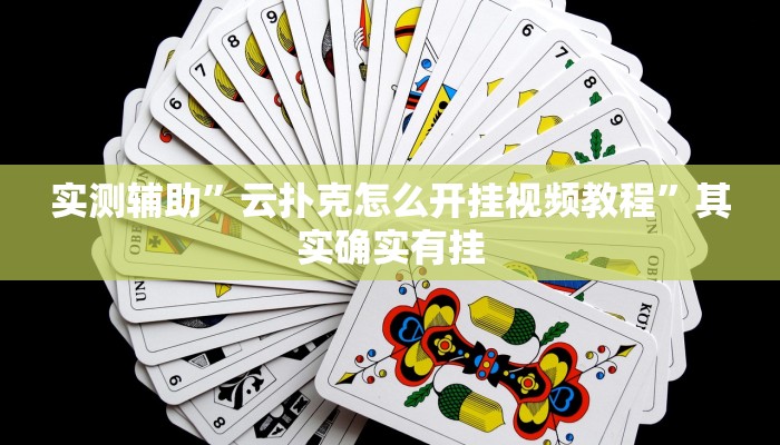 实测辅助”云扑克怎么开挂视频教程”其实确实有挂