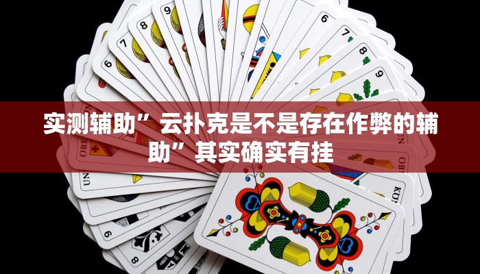 实测辅助”云扑克是不是存在作弊的辅助”其实确实有挂