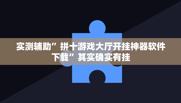 实测辅助”拼十游戏大厅开挂神器软件下载”其实确实有挂