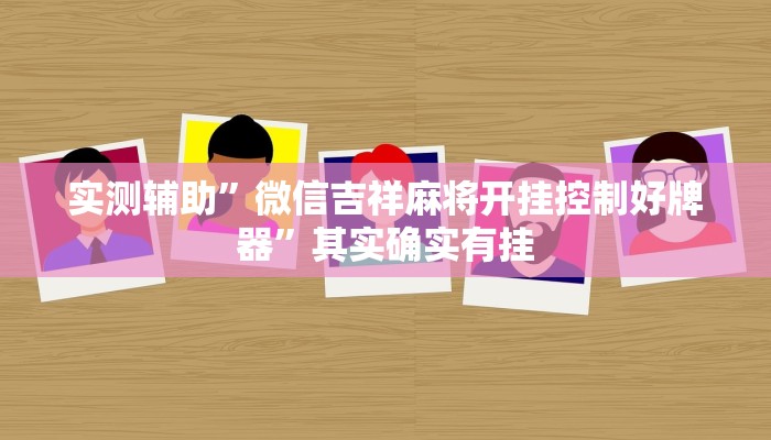 实测辅助”微信吉祥麻将开挂控制好牌器”其实确实有挂