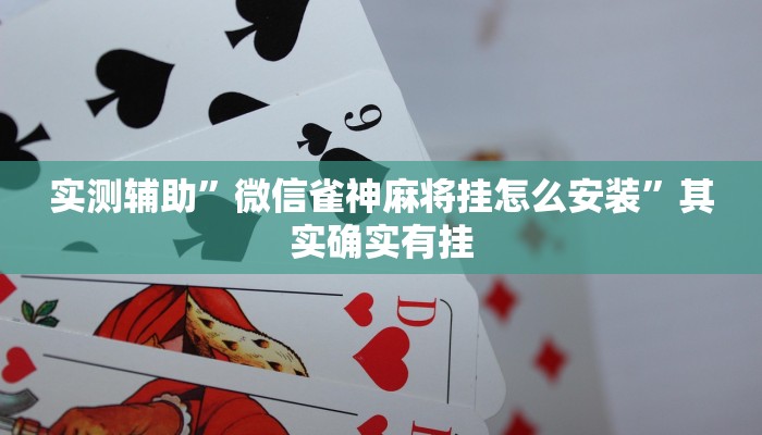 实测辅助”微信雀神麻将挂怎么安装”其实确实有挂