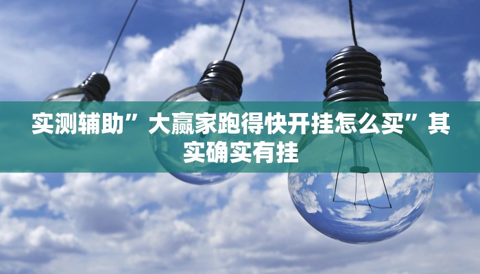 实测辅助”大赢家跑得快开挂怎么买”其实确实有挂