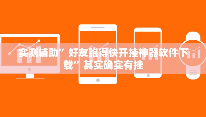 实测辅助”好友跑得快开挂神器软件下载”其实确实有挂