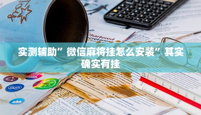 实测辅助”微信麻将挂怎么安装”其实确实有挂