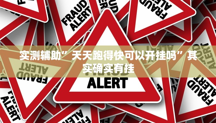 实测辅助”天天跑得快可以开挂吗”其实确实有挂