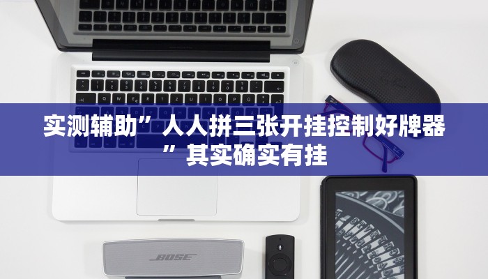实测辅助”人人拼三张开挂控制好牌器”其实确实有挂