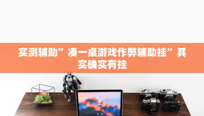 实测辅助”凑一桌游戏作弊辅助挂”其实确实有挂