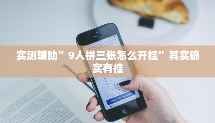 实测辅助”9人拼三张怎么开挂”其实确实有挂