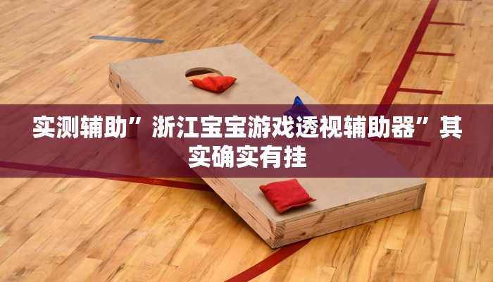 实测辅助”浙江宝宝游戏透视辅助器”其实确实有挂