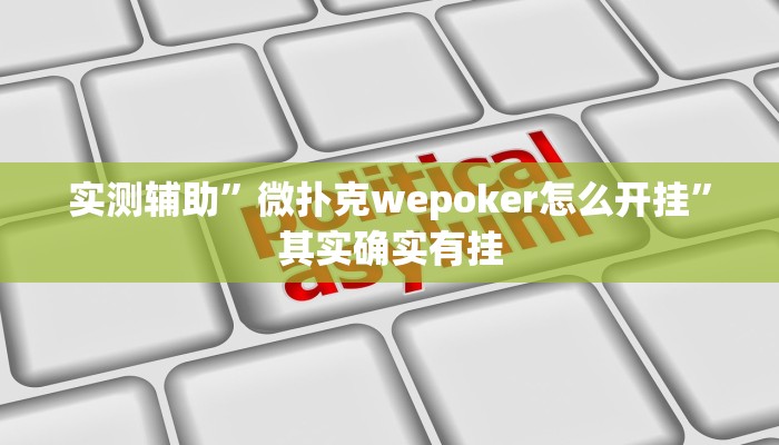 实测辅助”微扑克wepoker怎么开挂”其实确实有挂
