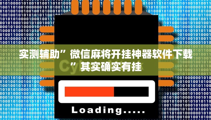 实测辅助”微信麻将开挂神器软件下载”其实确实有挂