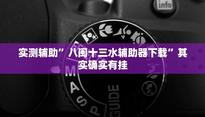 实测辅助”八闽十三水辅助器下载”其实确实有挂