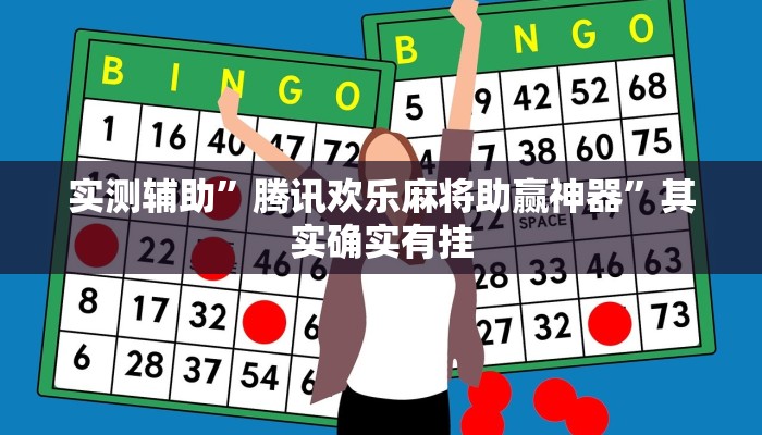 实测辅助”腾讯欢乐麻将助赢神器”其实确实有挂