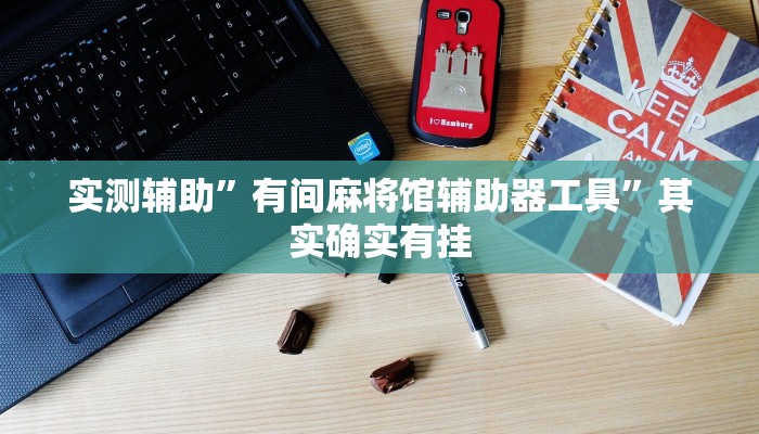 实测辅助”有间麻将馆辅助器工具”其实确实有挂