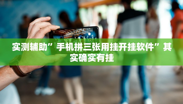 实测辅助”手机拼三张用挂开挂软件”其实确实有挂